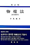 물권법 : 민법강의Ⅱ