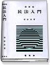 民法入門 표지 이미지
