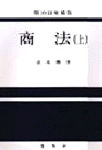 商法 : 上