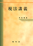 稅法講義 표지 이미지