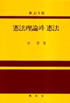 憲法理論과 憲法 표지 이미지