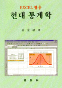 (Excel 활용) 현대 통계학