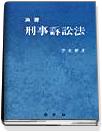 (演習)刑事訴訟法 표지 이미지