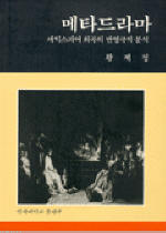 메타드라마 - [교보 전자책] : 셰익스피어 희곡의 반영극적 분석