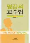 명강의 교수법 표지 이미지