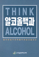 알코올백과 : 올바른 음주문화를 위한 알코올정보