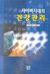 (사이버시대의)건강관리 / 김수근 ; 정동혁 공저