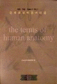 (현행 개정 영문용어 대조식)인체해부학용어편람 = (The)terms of human anatomy