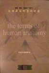 (현행·개정·영문용어 대조식)인체해부학용어편람 = (The)terms of human anatomy