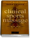 임상치료 스포츠마사지 = Clinical Sports Massage