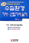 (신편)수질환경 기사·산업기사