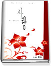사랑 표지 이미지