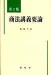 商法講義要論 표지 이미지