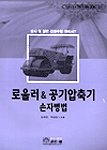 로울러&공기압축기 손자병법