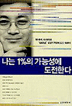 나는 1%의 가능성에 도전한다