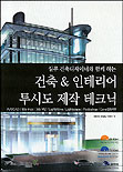 (실무 건축디자이너와 함께 하는) 건축 & 인테리어 투시도 제작 테크닉