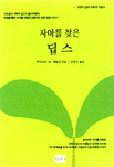 (자아를 찾은) 딥스