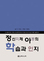 정신지체아동의 학습과 인지
