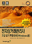 전자상거래관리사 2급 실기 특별대비 [Windows용] = Electronic commerce administrator