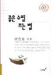 좋은 수필 쓰는 법 표지 이미지