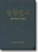 성경전서 표준새번역 개정판