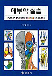 해부학 실습  = Human anatomy coloring workbook