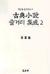 고전소설 줄거리집성. 1 - 2