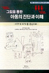 그림을 통한 아동의 진단과 이해 : HTP와 KFD를 중심으로 표지 이미지