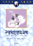 (치과위생사를 위한)구강악안면외과학 = Oral & maxillofacial surgery