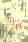책으로 만나는 사상가들 표지 이미지