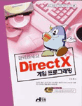 (클릭하세요) DirectX 게임 프로그래밍 표지 이미지