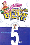 (삐에로 교수 배종수의)생명을 살리는 머리셈 : 세자리수의 덧셈 표지 이미지