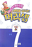 (삐에로 교수 배종수의)생명을 살리는 머리셈 : 곱셈 표지 이미지