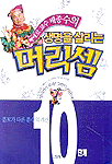 (삐에로 교수 배종수의)생명을 살리는 머리셈 : 분모가 다른 분수의 계산 표지 이미지