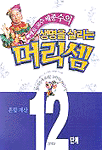 (삐에로 교수 배종수의)생명을 살리는 머리셈 : 혼합 계산 표지 이미지
