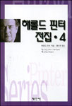 해롤드 핀터 전집. 4 - [교보 전자책] = Harold Pinter series