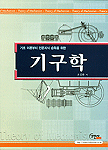 (기초 이론부터 전문지식 습득을 위한)기구학