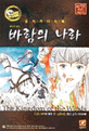 바람의 나라 공식 가이드 북 = The Kingdom of the Winds : 5.0 패치에 맞춘 중ㆍ고급자용 최신 공식 가이드북