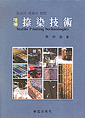捺染技術 : 捺染의 理論과 實際 = Textile printing technologies