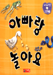 아기사랑 그림책. 4 : 아빠랑 놀아요 표지 이미지