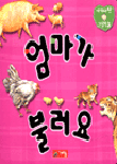 아기사랑 그림책. 3 : 엄마가 불러요 표지 이미지