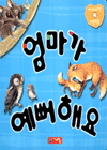 아기사랑 그림책. 1 : 엄마가 예뻐해요 표지 이미지