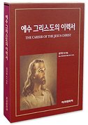 예수 그리스도의 이력서  = (The) career of the Jesus Christ