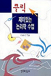(클릭)재미있는 논리학 수업 표지 이미지