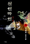 신인마인:사마달 新무협소설