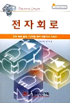 전자회로 표지 이미지