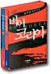 바이 코리아=김진명 장편소설.Buy Korea
