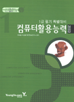 컴퓨터활용능력 : 1급 필기 특별대비 = Computer efficiency
