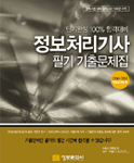 (단기완성 100% 합격대비) 정보처리기사 : 필기 기출문제집