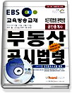 (EBS 교육방송교재)부동산공시법령 표지 이미지